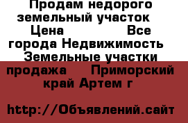 Продам недорого земельный участок  › Цена ­ 450 000 - Все города Недвижимость » Земельные участки продажа   . Приморский край,Артем г.